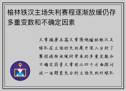 榆林铁汉主场失利赛程逐渐放缓仍存多重变数和不确定因素