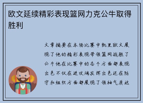 欧文延续精彩表现篮网力克公牛取得胜利