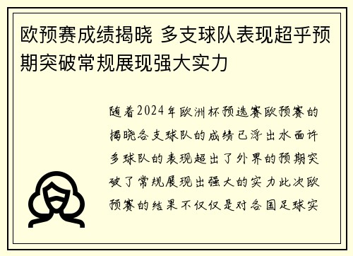欧预赛成绩揭晓 多支球队表现超乎预期突破常规展现强大实力