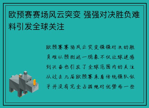 欧预赛赛场风云突变 强强对决胜负难料引发全球关注
