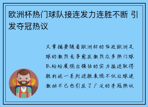 欧洲杯热门球队接连发力连胜不断 引发夺冠热议