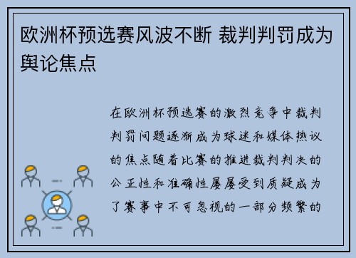 欧洲杯预选赛风波不断 裁判判罚成为舆论焦点