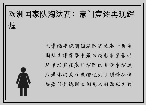 欧洲国家队淘汰赛：豪门竞逐再现辉煌