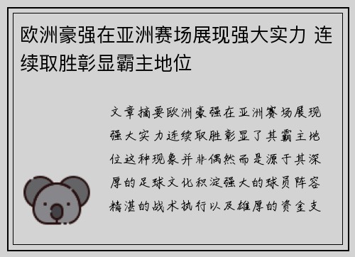 欧洲豪强在亚洲赛场展现强大实力 连续取胜彰显霸主地位