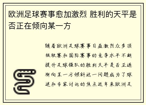 欧洲足球赛事愈加激烈 胜利的天平是否正在倾向某一方