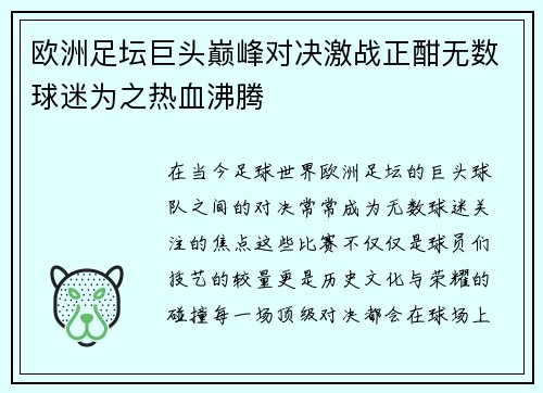欧洲足坛巨头巅峰对决激战正酣无数球迷为之热血沸腾