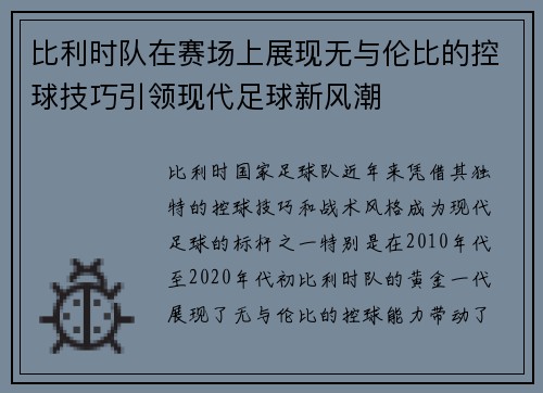比利时队在赛场上展现无与伦比的控球技巧引领现代足球新风潮