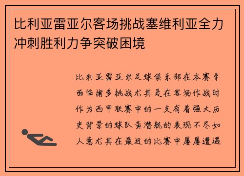 比利亚雷亚尔客场挑战塞维利亚全力冲刺胜利力争突破困境