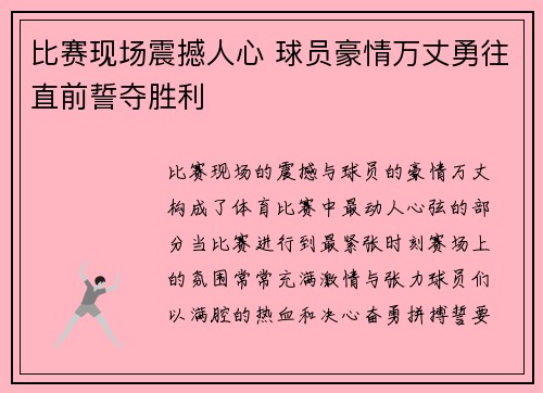 比赛现场震撼人心 球员豪情万丈勇往直前誓夺胜利