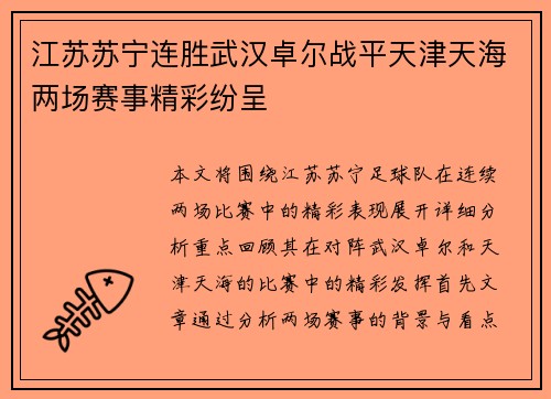 江苏苏宁连胜武汉卓尔战平天津天海两场赛事精彩纷呈