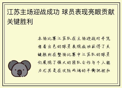 江苏主场迎战成功 球员表现亮眼贡献关键胜利