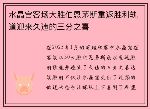 水晶宫客场大胜伯恩茅斯重返胜利轨道迎来久违的三分之喜
