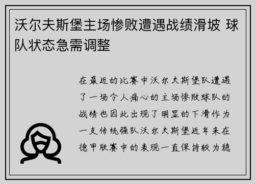 沃尔夫斯堡主场惨败遭遇战绩滑坡 球队状态急需调整