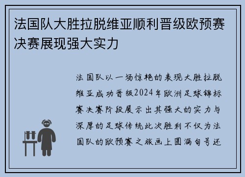 法国队大胜拉脱维亚顺利晋级欧预赛决赛展现强大实力