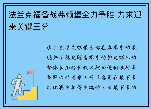 法兰克福备战弗赖堡全力争胜 力求迎来关键三分