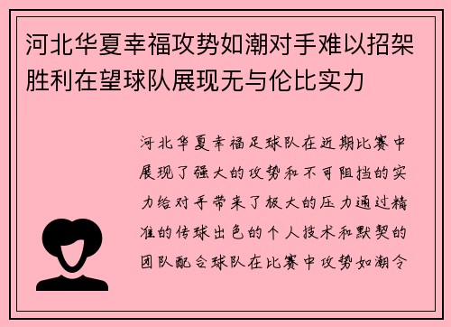 河北华夏幸福攻势如潮对手难以招架胜利在望球队展现无与伦比实力