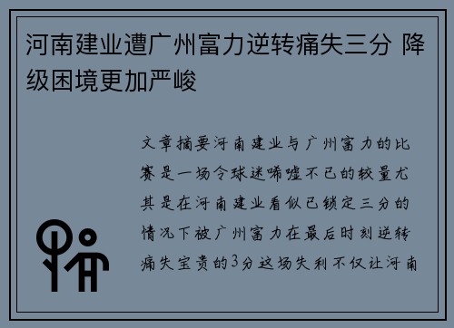 河南建业遭广州富力逆转痛失三分 降级困境更加严峻