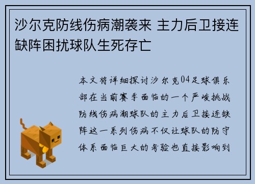 沙尔克防线伤病潮袭来 主力后卫接连缺阵困扰球队生死存亡