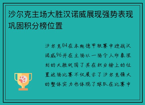 沙尔克主场大胜汉诺威展现强势表现巩固积分榜位置