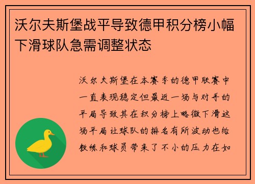 沃尔夫斯堡战平导致德甲积分榜小幅下滑球队急需调整状态