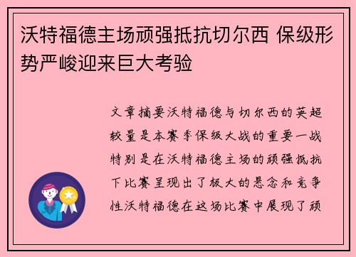 沃特福德主场顽强抵抗切尔西 保级形势严峻迎来巨大考验