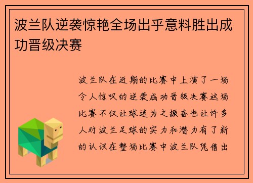 波兰队逆袭惊艳全场出乎意料胜出成功晋级决赛