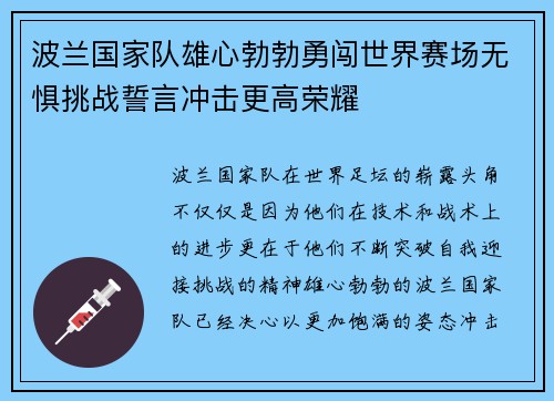 波兰国家队雄心勃勃勇闯世界赛场无惧挑战誓言冲击更高荣耀