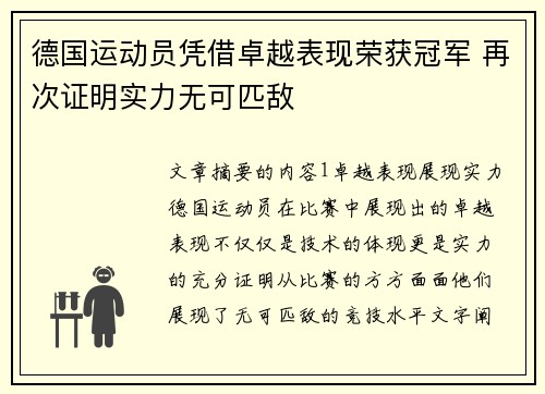 德国运动员凭借卓越表现荣获冠军 再次证明实力无可匹敌