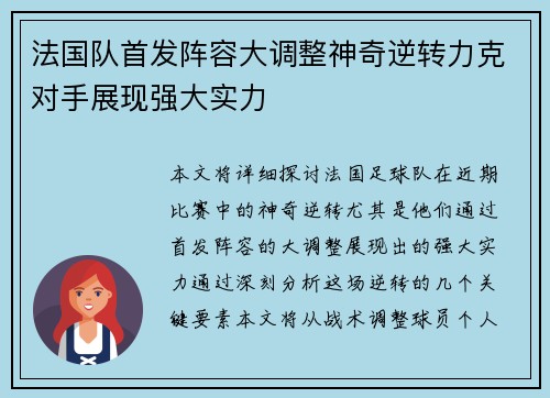 法国队首发阵容大调整神奇逆转力克对手展现强大实力