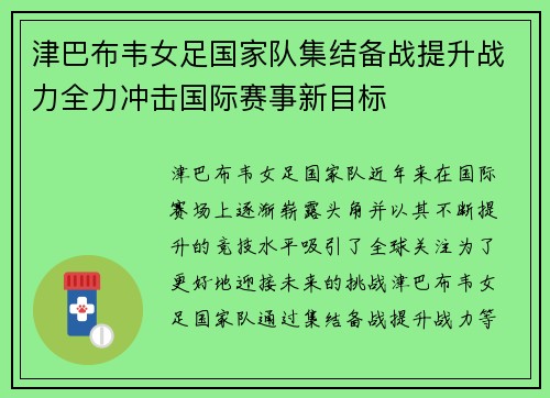 津巴布韦女足国家队集结备战提升战力全力冲击国际赛事新目标
