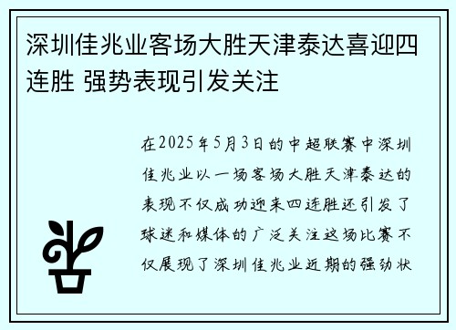 深圳佳兆业客场大胜天津泰达喜迎四连胜 强势表现引发关注
