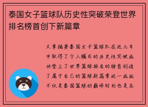 泰国女子篮球队历史性突破荣登世界排名榜首创下新篇章