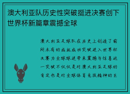 澳大利亚队历史性突破挺进决赛创下世界杯新篇章震撼全球