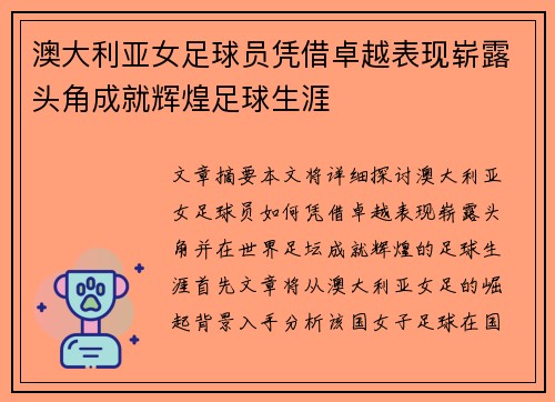 澳大利亚女足球员凭借卓越表现崭露头角成就辉煌足球生涯