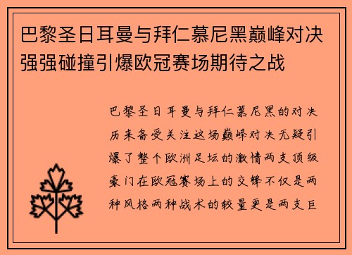 巴黎圣日耳曼与拜仁慕尼黑巅峰对决强强碰撞引爆欧冠赛场期待之战
