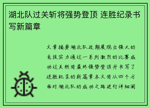 湖北队过关斩将强势登顶 连胜纪录书写新篇章
