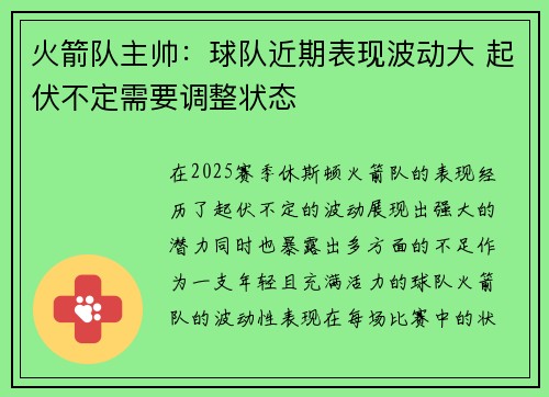 火箭队主帅：球队近期表现波动大 起伏不定需要调整状态