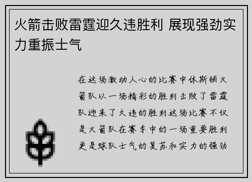 火箭击败雷霆迎久违胜利 展现强劲实力重振士气
