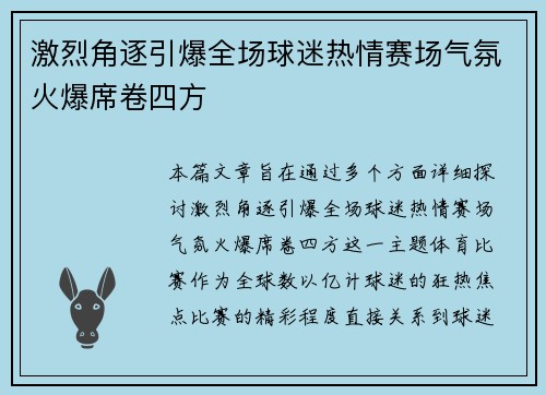 激烈角逐引爆全场球迷热情赛场气氛火爆席卷四方