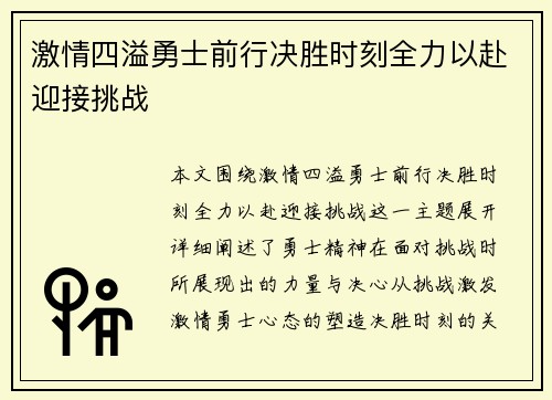 激情四溢勇士前行决胜时刻全力以赴迎接挑战