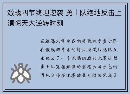 激战四节终迎逆袭 勇士队绝地反击上演惊天大逆转时刻