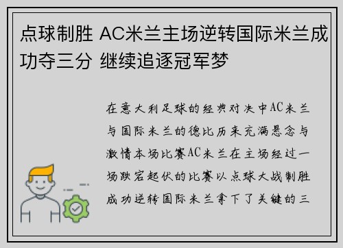 点球制胜 AC米兰主场逆转国际米兰成功夺三分 继续追逐冠军梦
