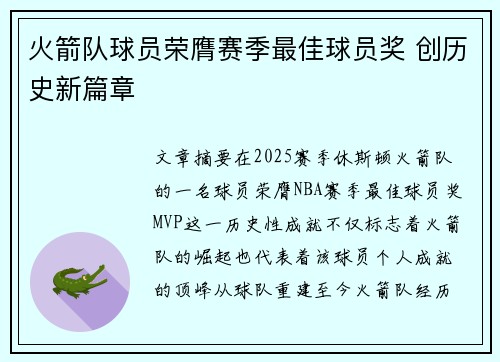 火箭队球员荣膺赛季最佳球员奖 创历史新篇章