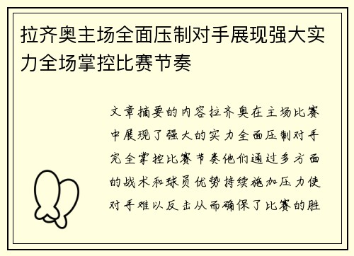 拉齐奥主场全面压制对手展现强大实力全场掌控比赛节奏