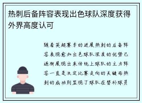 热刺后备阵容表现出色球队深度获得外界高度认可
