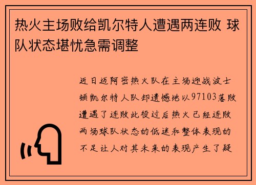 热火主场败给凯尔特人遭遇两连败 球队状态堪忧急需调整