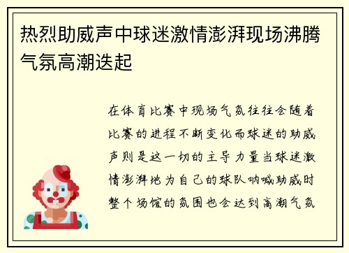 热烈助威声中球迷激情澎湃现场沸腾气氛高潮迭起