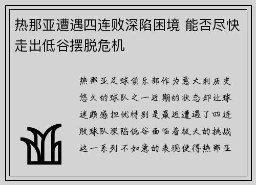 热那亚遭遇四连败深陷困境 能否尽快走出低谷摆脱危机