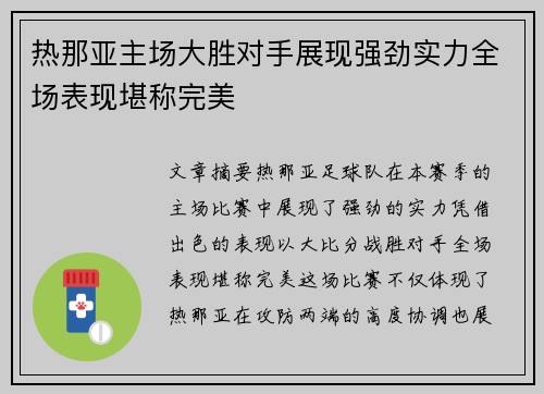 热那亚主场大胜对手展现强劲实力全场表现堪称完美