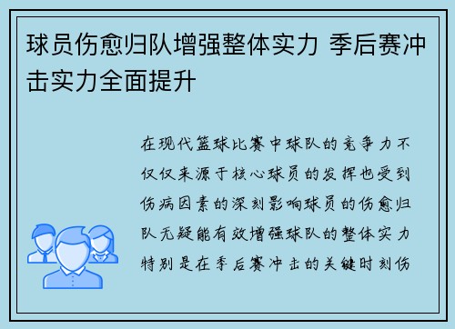 球员伤愈归队增强整体实力 季后赛冲击实力全面提升